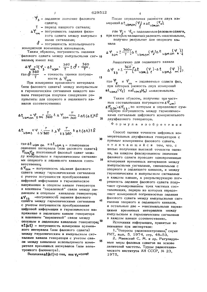 Способ оценки точности цифровых измерительных двухфазных генераторов (патент 629512)