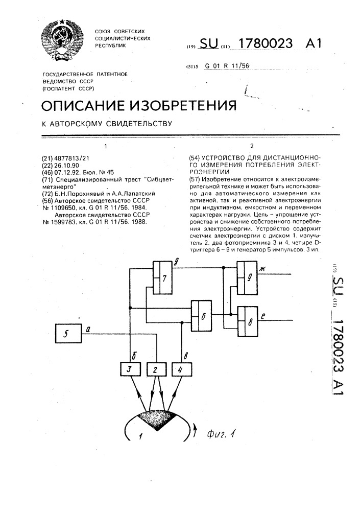 Устройство для дистанционного измерения потребления электроэнергии (патент 1780023)