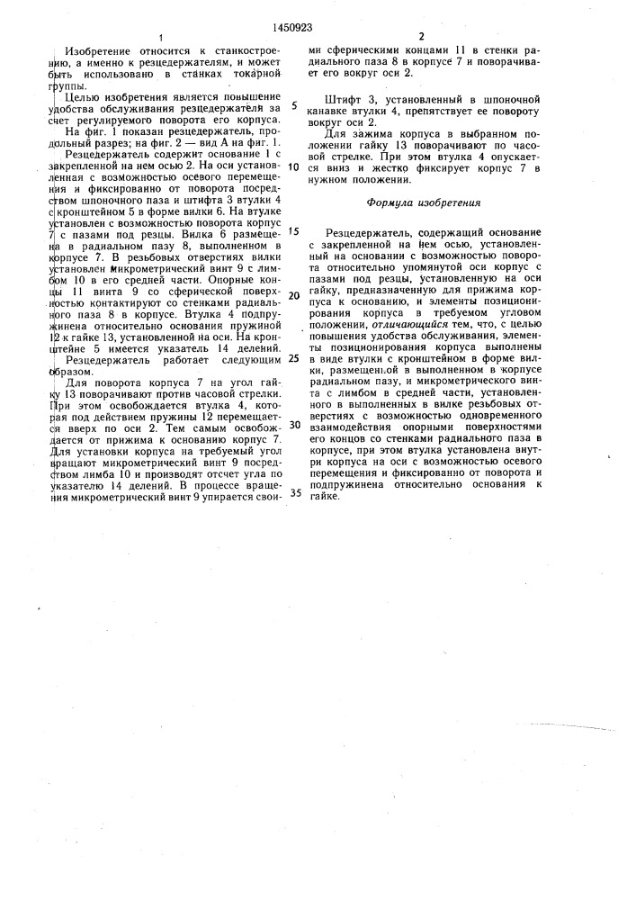 Резцедержатель (патент 1450923)
