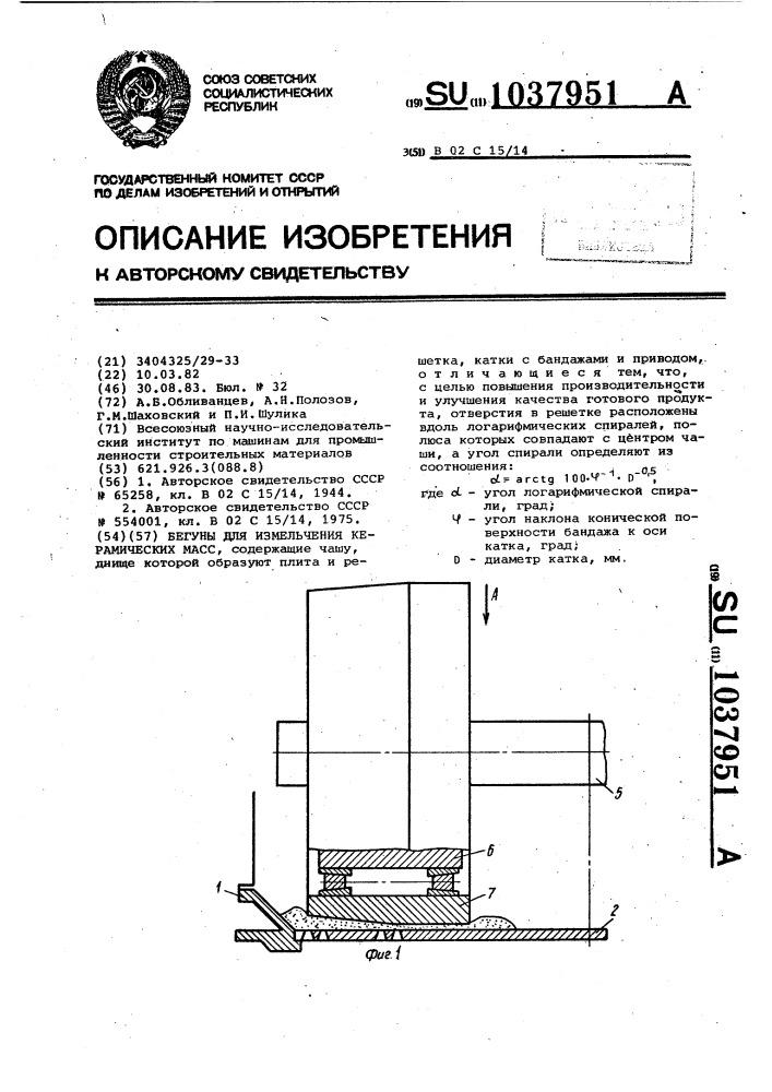 Бегуны для измельчения керамических масс (патент 1037951)