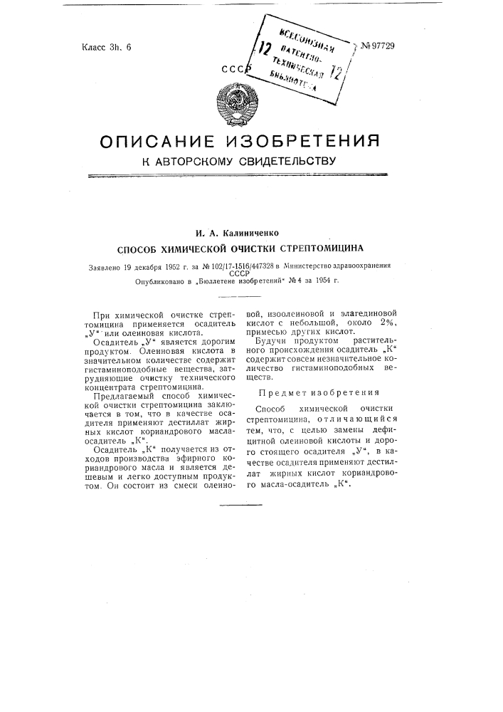 Способ химической очистки стрептомицина (патент 97729)