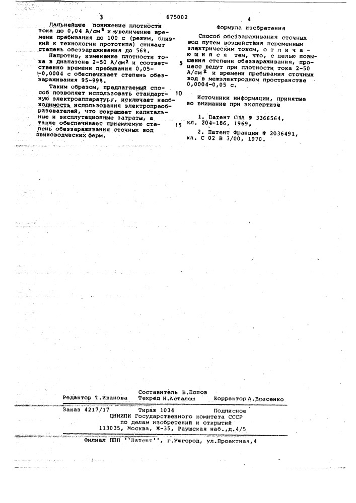 Способ обеззараживания сточных вод (патент 675002)