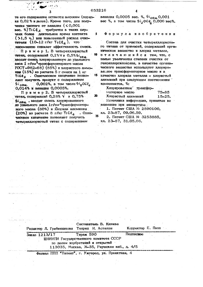 Состав для очистки четыреххлористого титана (патент 653216)