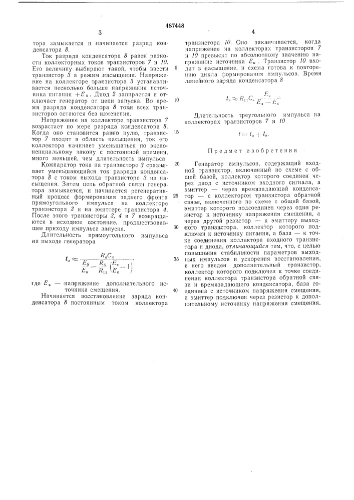 Генератор импульсов (патент 487448)