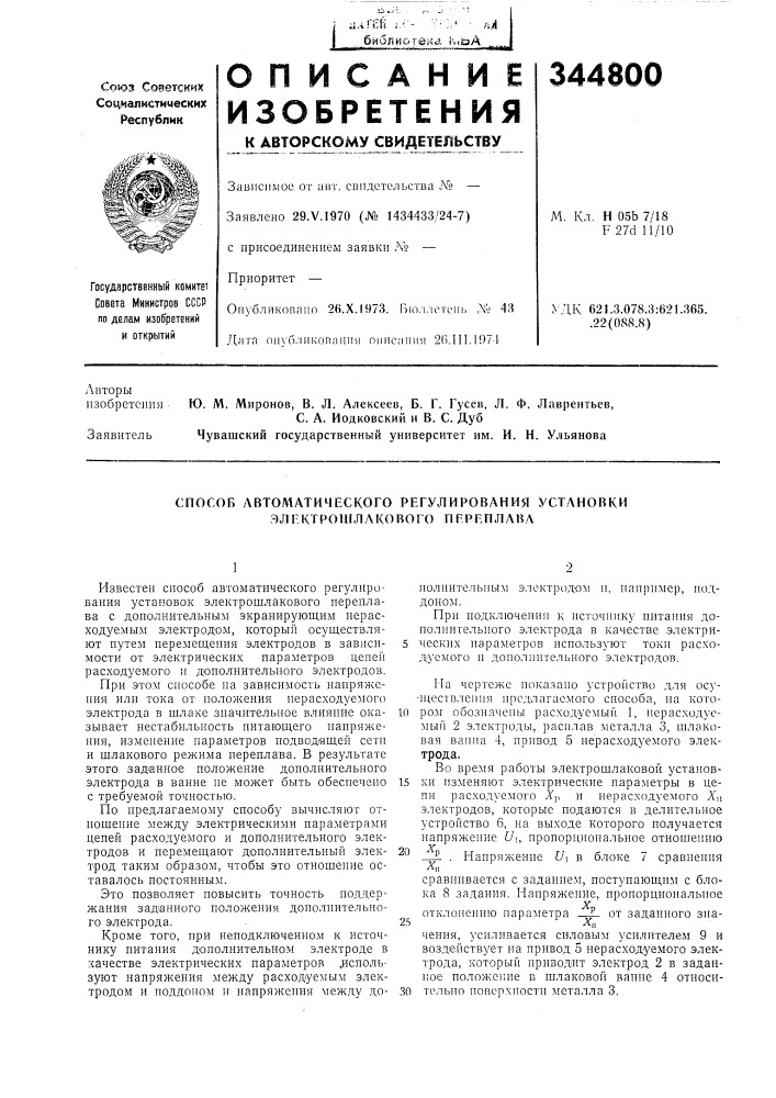 Способ автоматического регулирования установки электрошлакового переплапа (патент 344800)