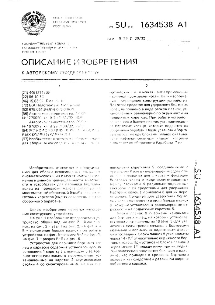 Устройство для переноса бортовых колец и каркасов (патент 1634538)