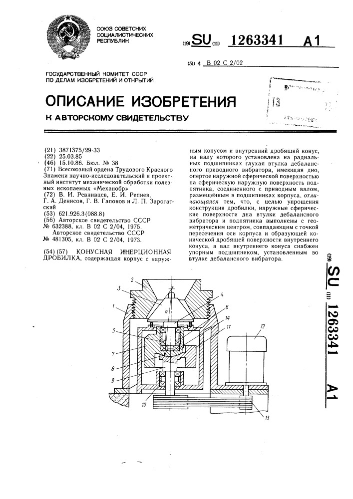 Конусная инерционная дробилка (патент 1263341)