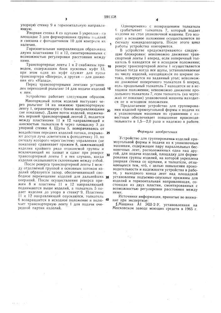 Устройство для группирования изделий прямоугольной формы и подачи их к упаковочным машинам (патент 591358)