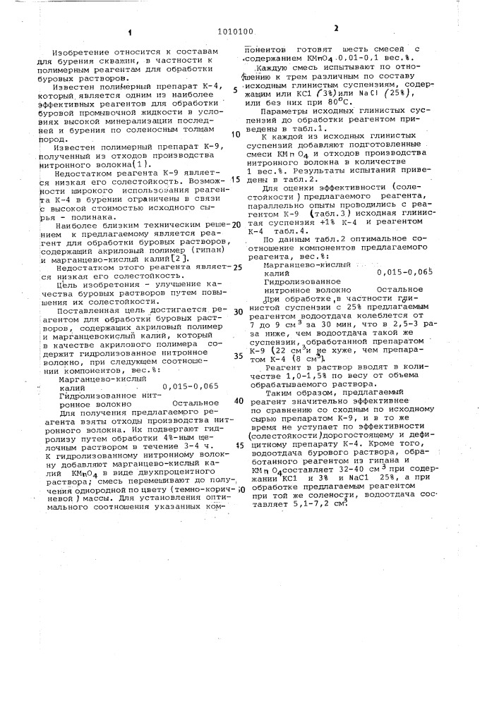 Реагент для обработки буровых растворов (патент 1010100)