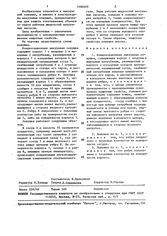 Конденсационная вакуумная ловушка (патент 1460409)