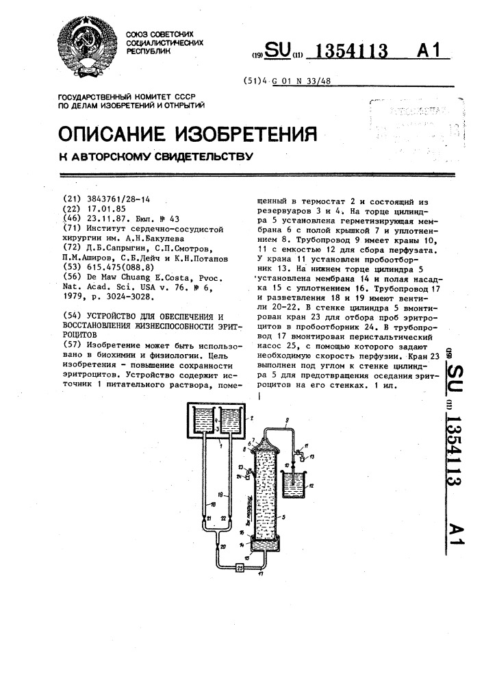 Устройство для обеспечения и восстановления жизнеспособности эритроцитов (патент 1354113)