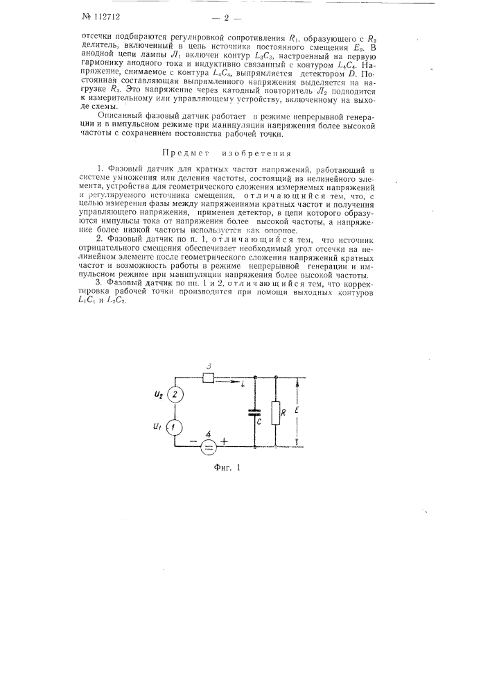 Фазовый датчик для кратных частот (патент 112712)