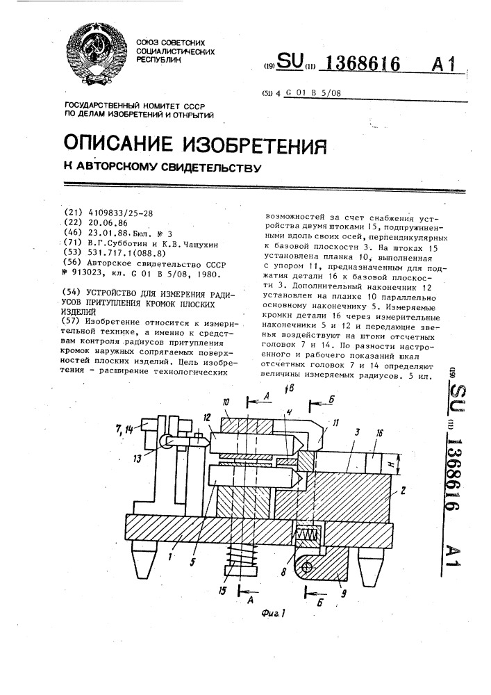Устройство для измерения радиусов притупления кромок плоских изделий (патент 1368616)