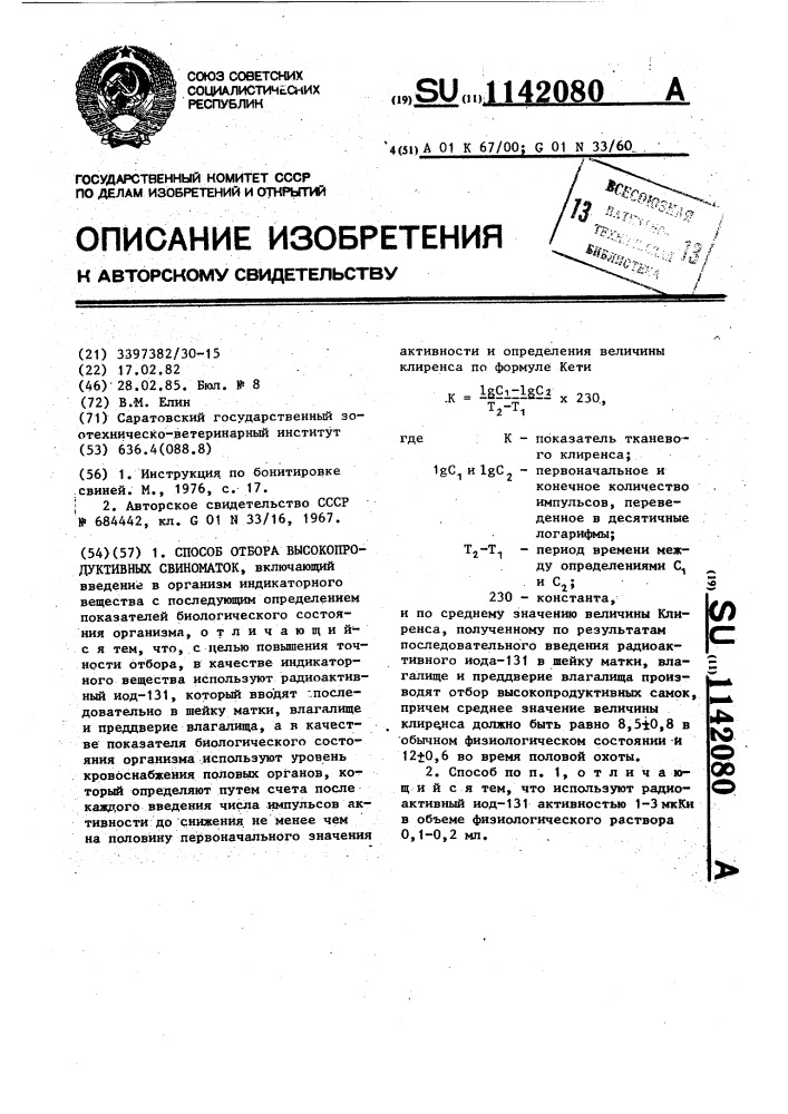 Способ отбора высокопродуктивных свиноматок (патент 1142080)