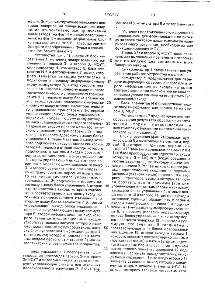 Магнитооптическое устройство для реализации дискретного преобразования фурье (патент 1795472)