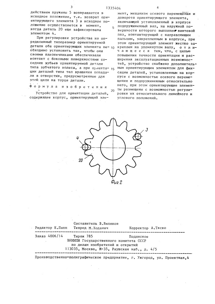 Устройство для ориентации деталей (патент 1335404)