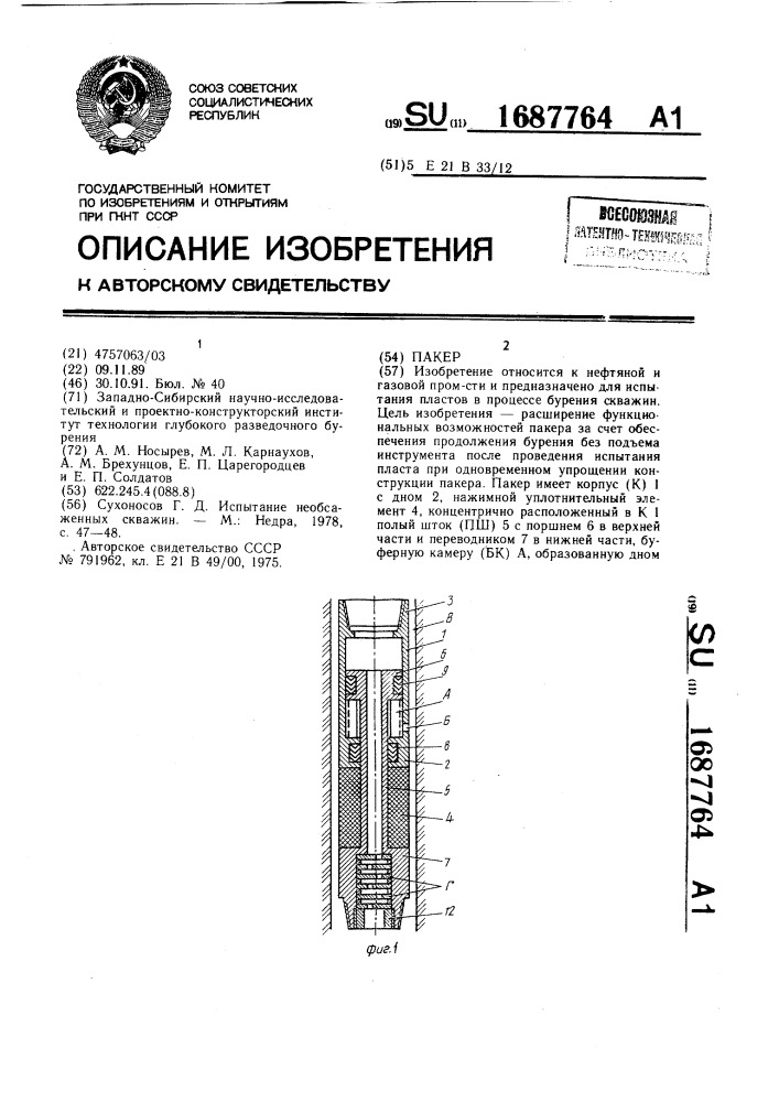 Пакер (патент 1687764)