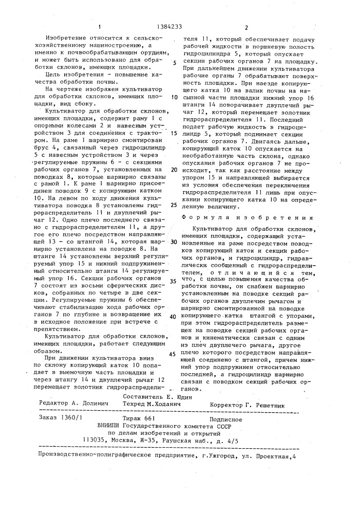 Культиватор для обработки склонов, имеющих площадки (патент 1384233)