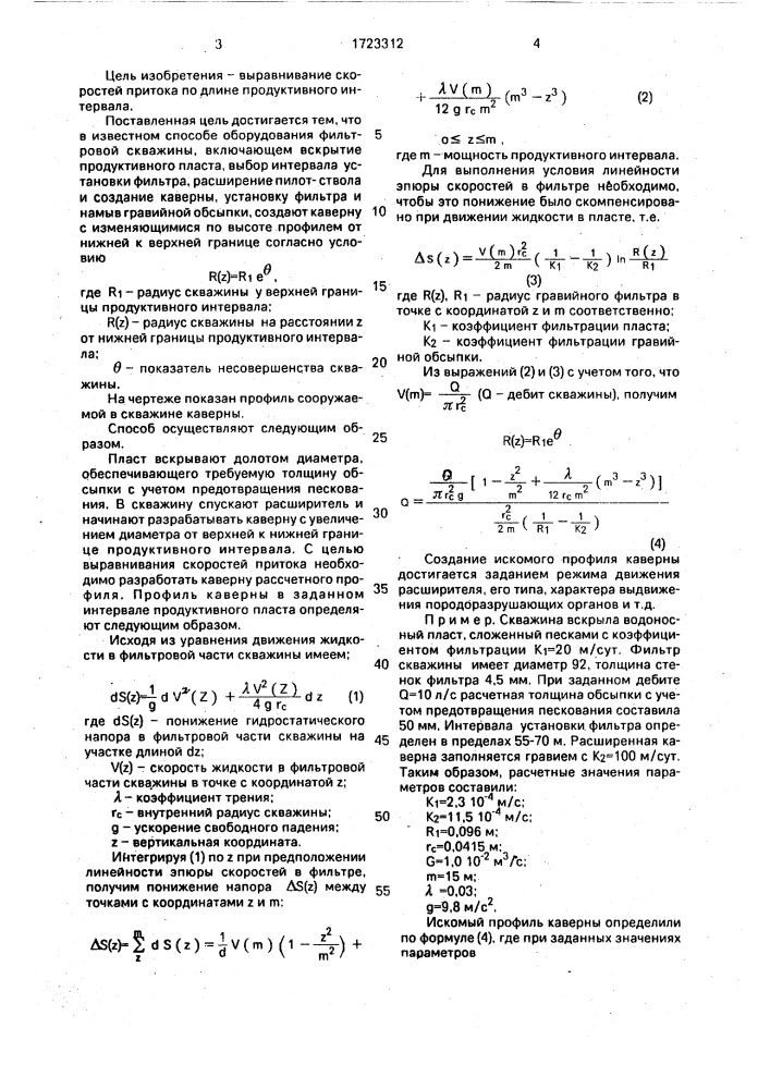 Способ оборудования фильтровальной скважины (патент 1723312)