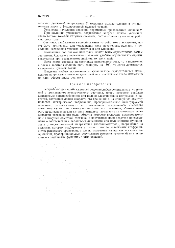 Устройство для приближенного решения дифференциального уравнения (патент 79195)