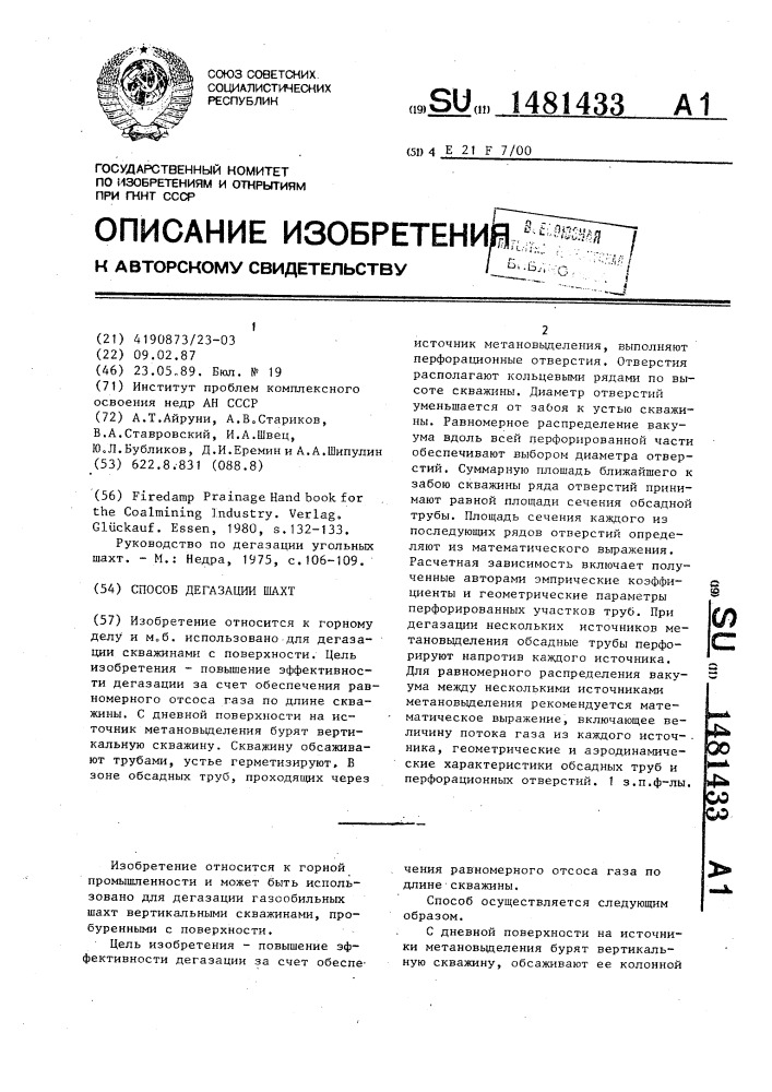 Способ дегазации шахт (патент 1481433)