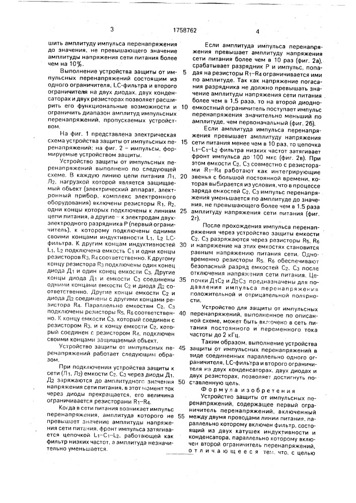 Устройство защиты от импульсных перенапряжений (патент 1758762)