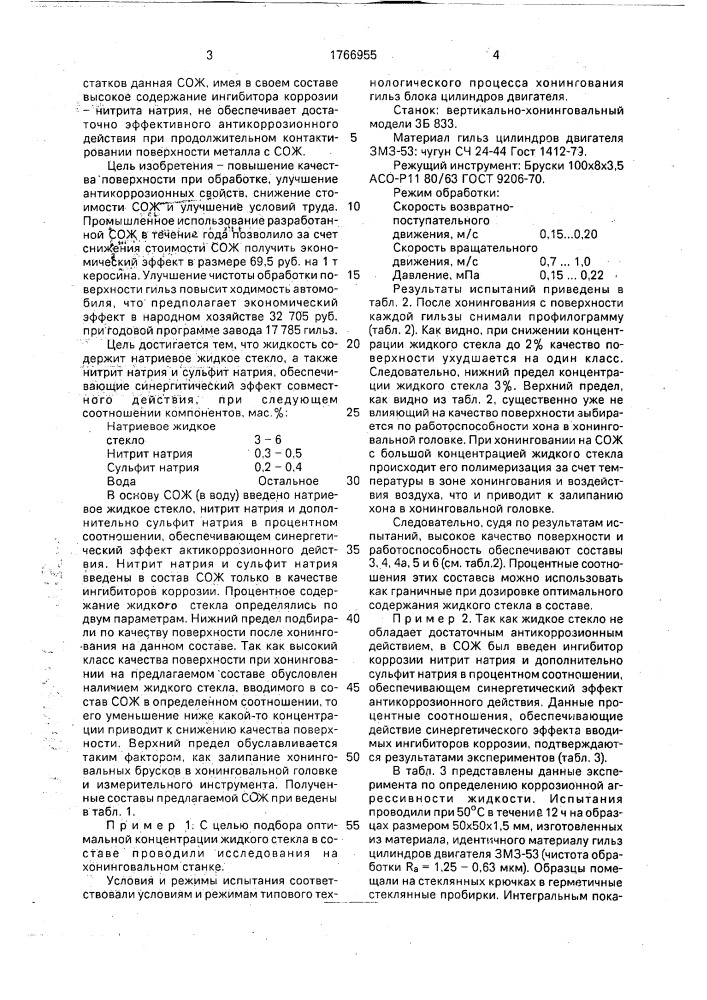 Смазочно-охлаждающая жидкость для хонингования металлических поверхностей (патент 1766955)