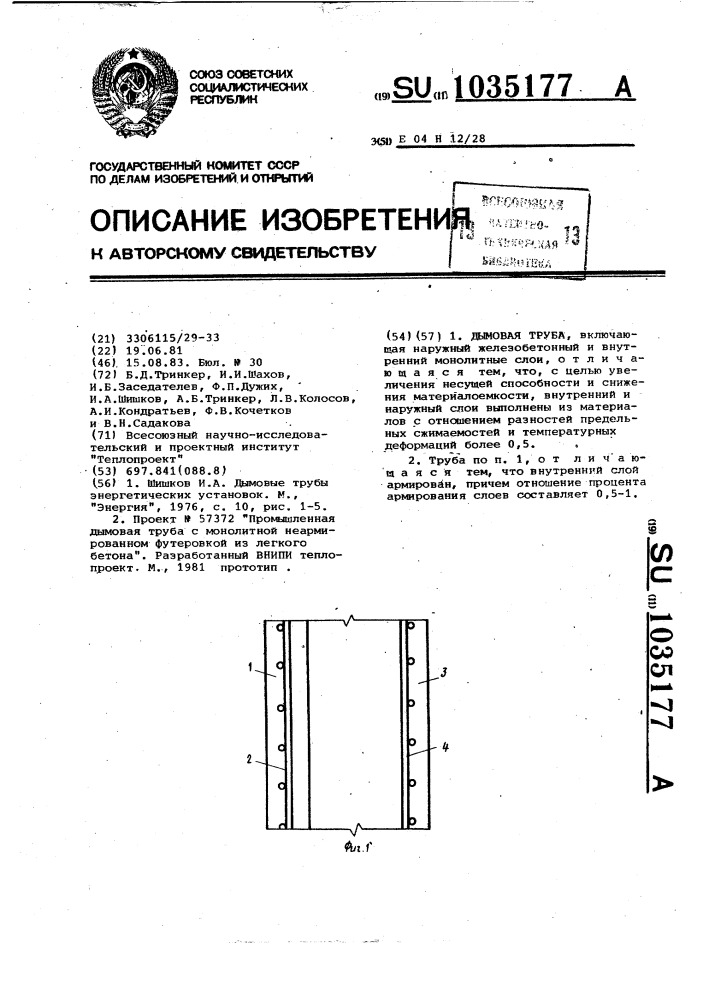 Дымовая труба (патент 1035177)