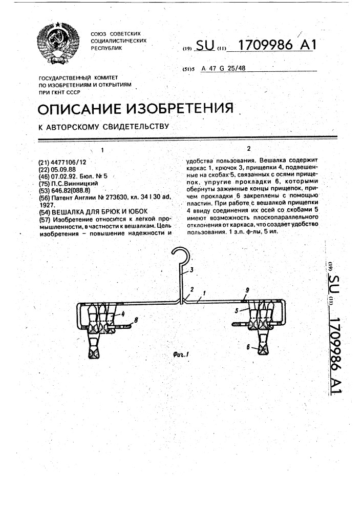 Вешалка для брюк и юбок (патент 1709986)