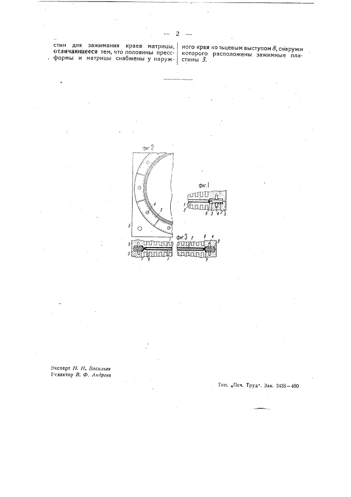 Приспособление для укрепления в пресс-форме матриц для граммофонных пластинок (патент 41343)
