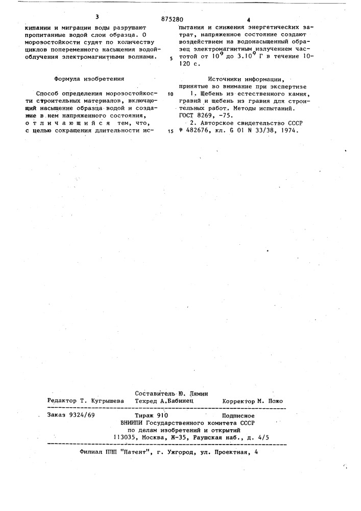 Способ определения морозостойкости строительных материалов (патент 875280)