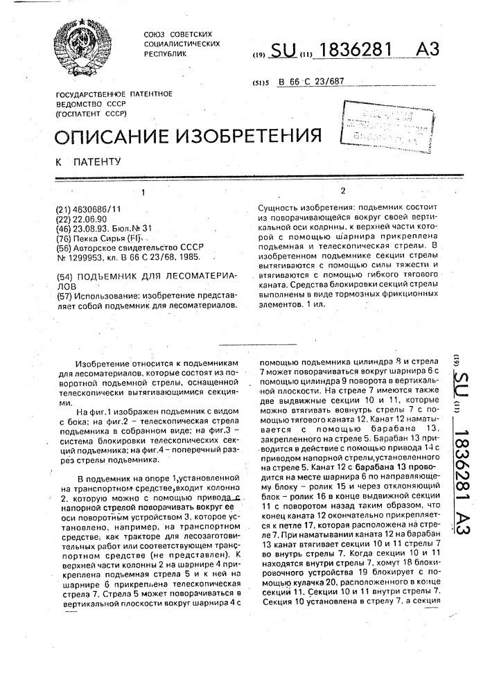 Подъемник для лесоматериалов (патент 1836281)