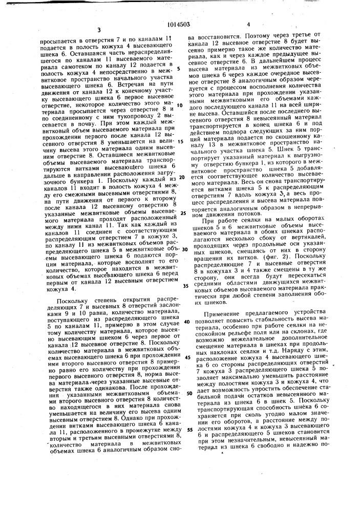 Шнековая сеялка (патент 1014503)
