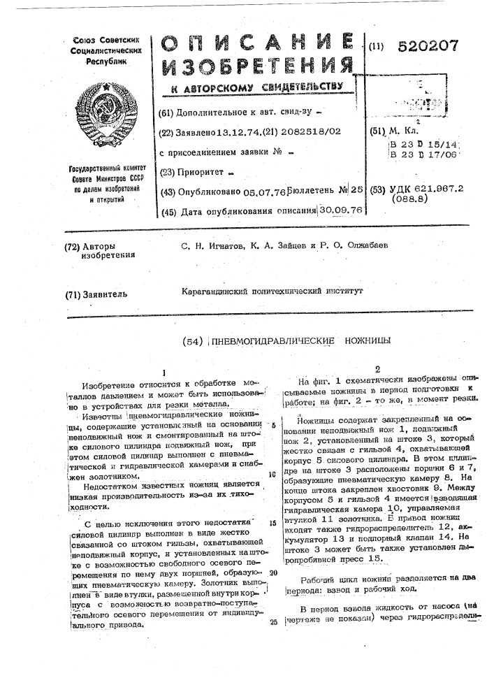 Пневмогидравлические ножницы (патент 520207)