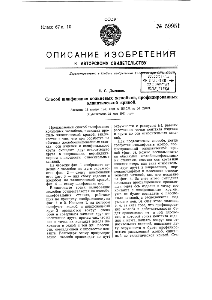 Способ шлифования кольцевых желобков, профилированных эллиптической кривой (патент 59951)