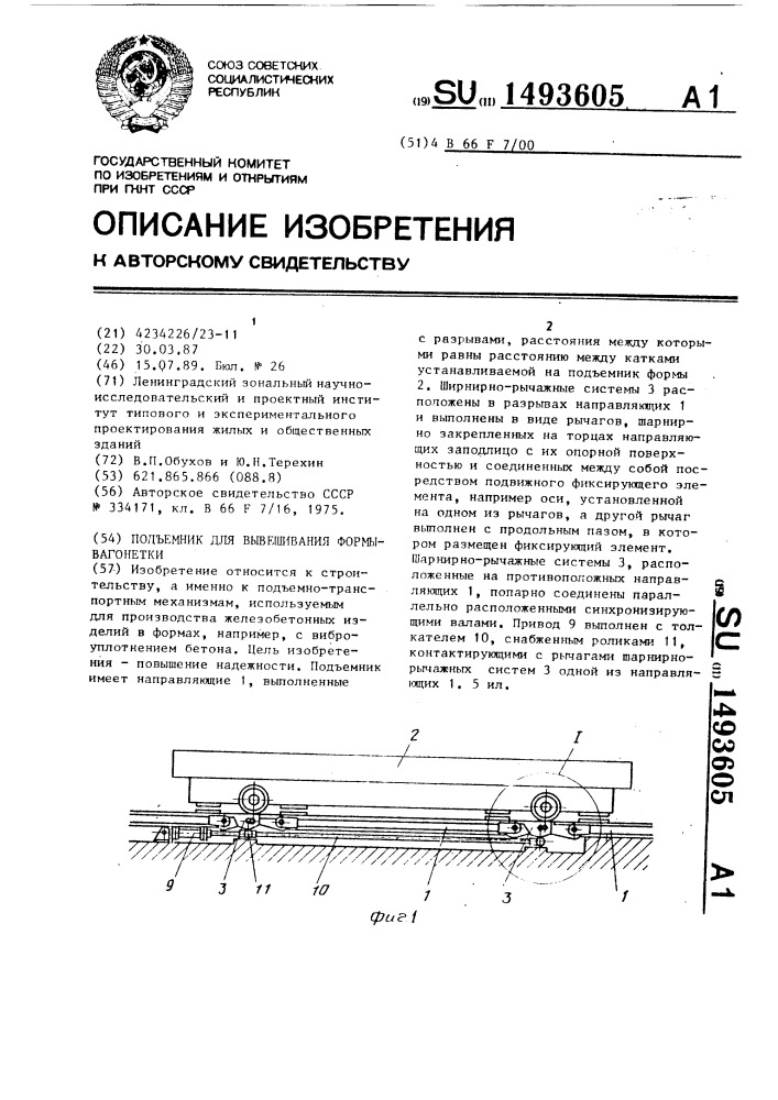 Подъемник для вывешивания формы-вагонетки (патент 1493605)