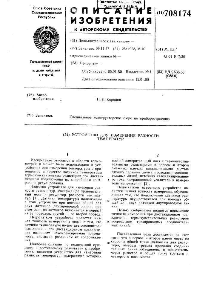 Устройство для измерения разности температур (патент 708174)