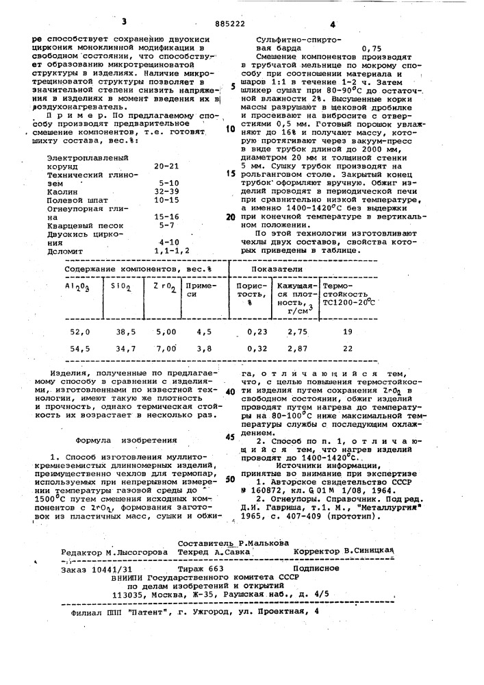 Способ изготовления муллито-кремнеземистых длинномерных изделий (патент 885222)