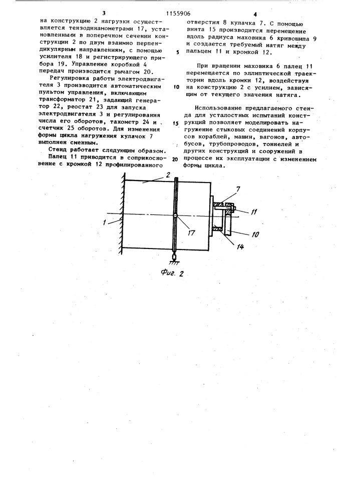 Стенд для усталостных испытаний конструкций (патент 1155906)