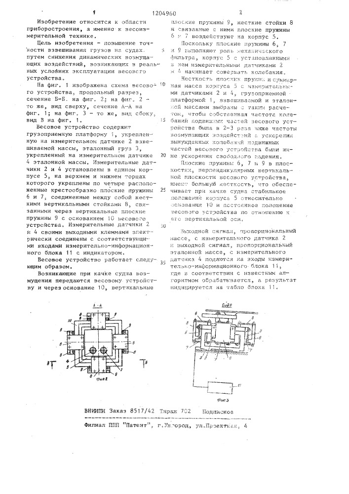 Весовое устройство (патент 1204960)