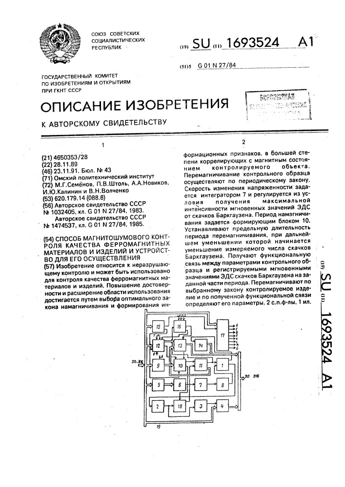 Способ магнитошумового контроля качества ферромагнитных материалов и изделий и устройство для его осуществления (патент 1693524)