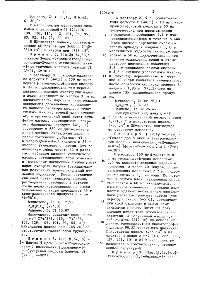 Способ получения производных /3 а @ ,4 @ ,5 @ ,6 @ /гексагидро-5-окси-4-оксиметил-2 @ -циклопента/ @ /фуран-2- она (патент 1206276)