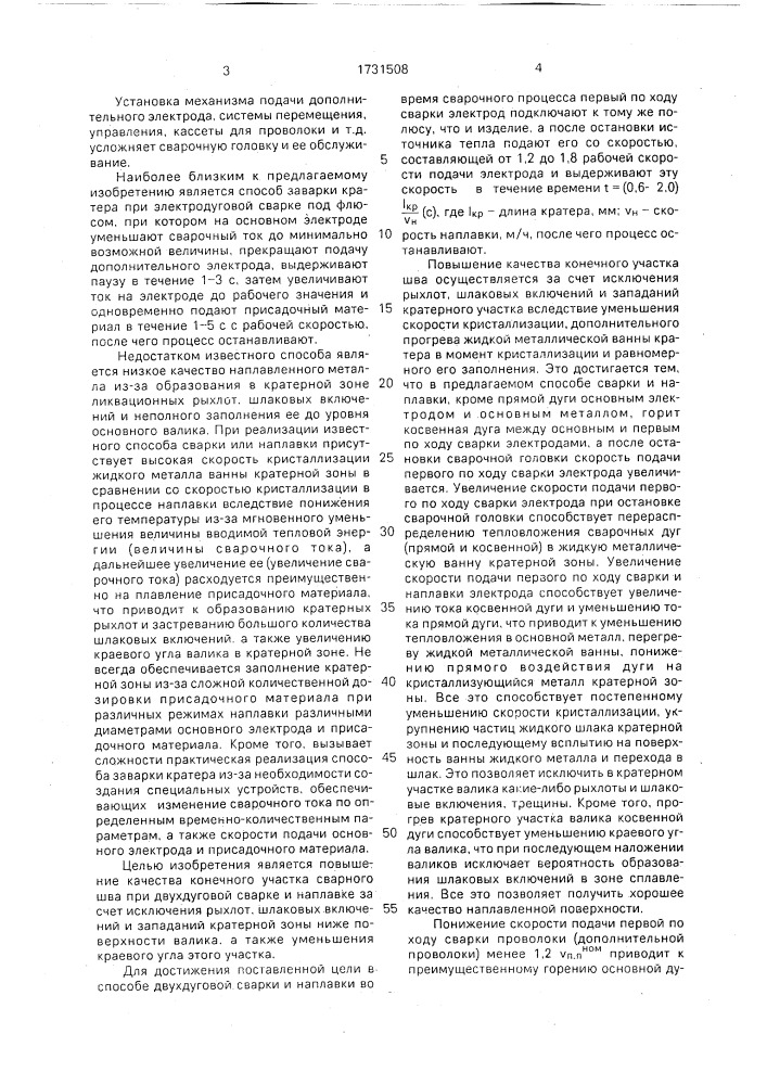 Способ двухдуговой сварки и наплавки плавящимися электродами (патент 1731508)