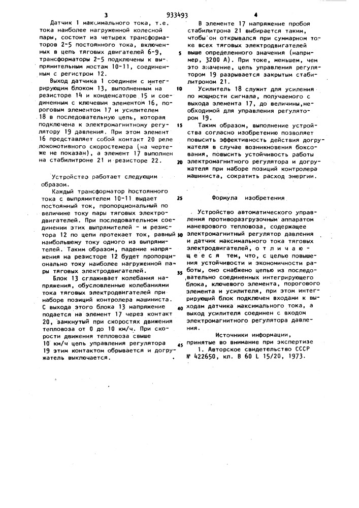 Устройство автоматического управления противоразгрузочным аппаратом маневрового тепловоза (патент 933493)