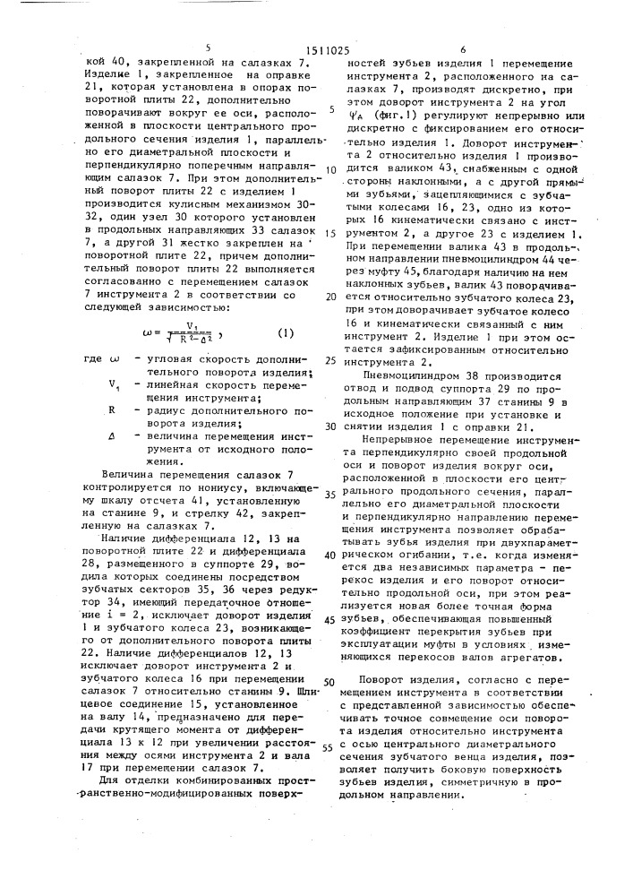 Способ отделочной обработки зубчатых элементов муфты с пространственно модифицированными зубьями (патент 1511025)