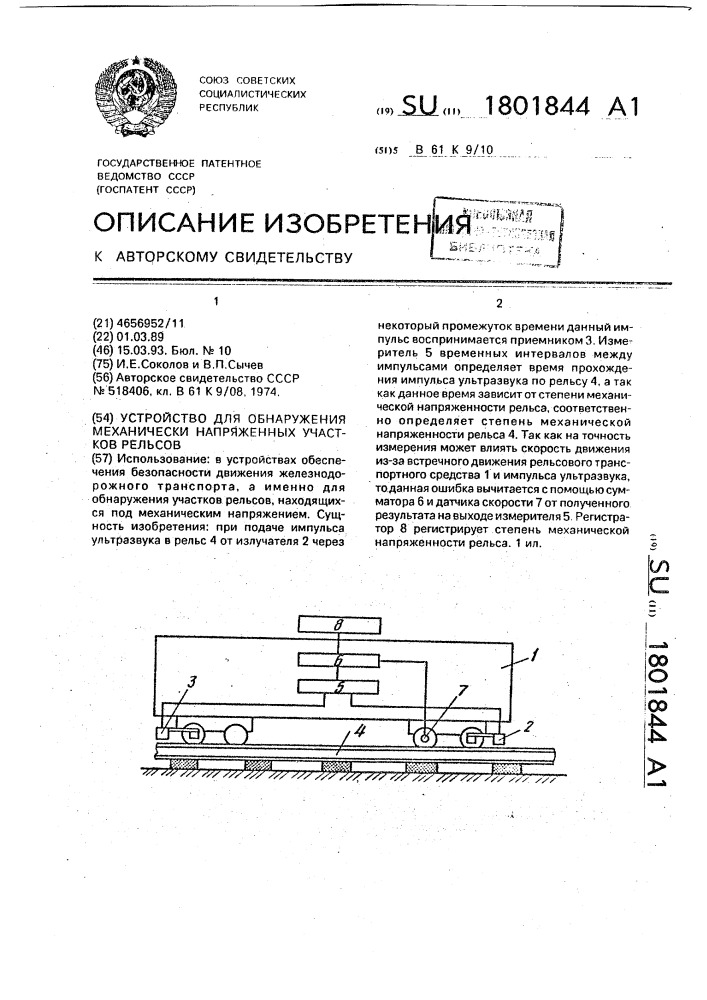 Устройство для обнаружения механически напряженных участков рельсов (патент 1801844)