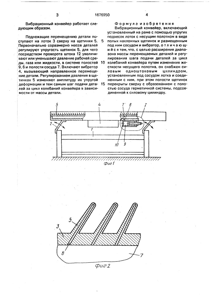 Вибрационный конвейер (патент 1676950)