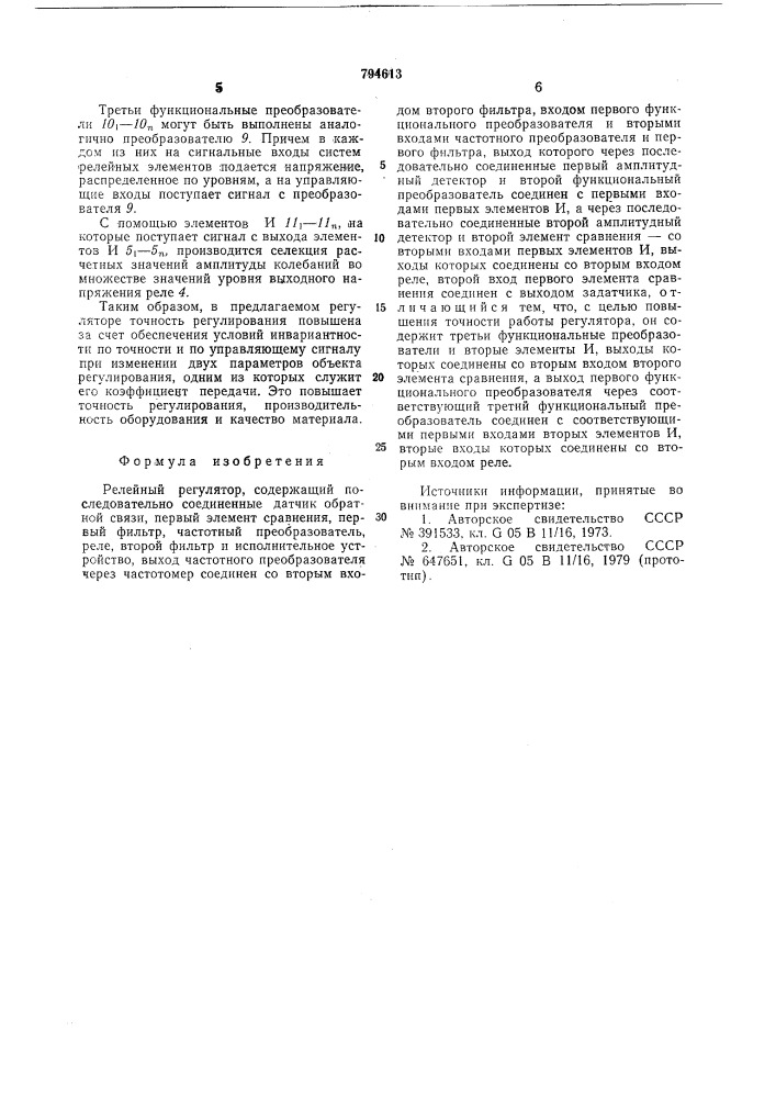 Релейный регулятор (патент 794613)