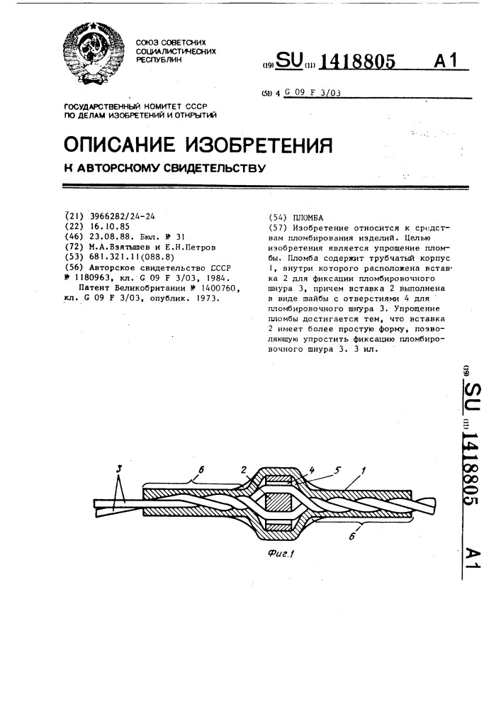 Пломба (патент 1418805)
