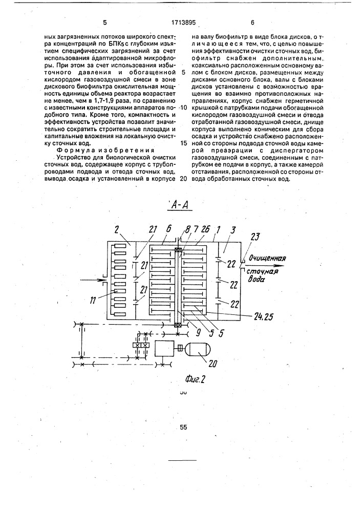 Устройство для биологической очистки сточных вод (патент 1713895)